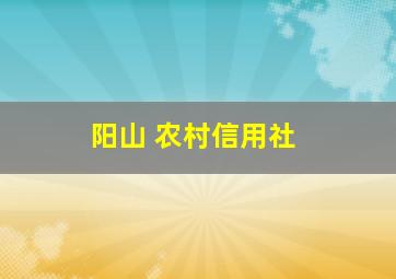 阳山 农村信用社